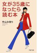 女が35歳になったら読む本