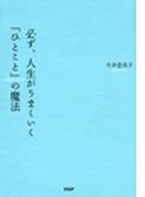 必ず人生がうまくいくひとことの魔法