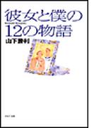 彼女と僕の12の物語