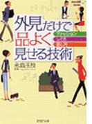 外見だけで「品よく」見せる技術