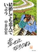 結婚しても恋人でいよう