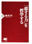 「恋する力」を哲学する