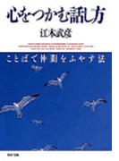 心をつかむ話し方