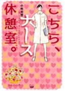 こちらナース休憩室