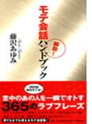 瞬殺！　モテ会話ハンドブック