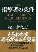［新装版］指導者の条件
