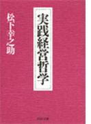 実践経営哲学