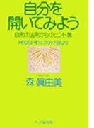 自分を開いてみよう