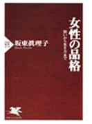 女性の品格