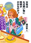 女性はなぜ買い物に時間がかかるのか？