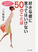 好きな彼に言ってはいけない50のことば
