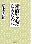 素直な心になるために