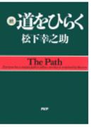 続・道をひらく
