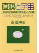 直観と宇宙