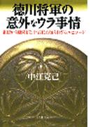 徳川将軍の意外なウラ事情