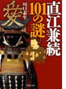 直江兼続101の謎