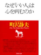 なぜいい人は心を病むのか