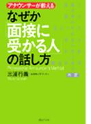 なぜか「面接に受かる人」の話し方