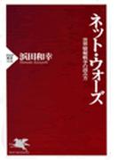 ネット・ウォーズ