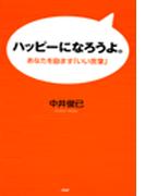 ハッピーになろうよ。