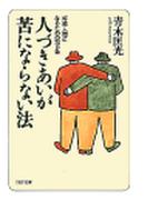 人づきあいが苦にならない法