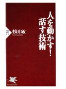 人を動かす！　話す技術