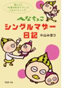 へなちょこシングルマザー日記