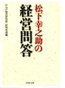 松下幸之助の経営問答