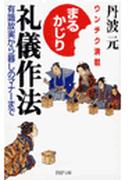 まるかじり礼儀作法