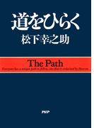 道をひらく