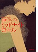 ミッドナイト・コール