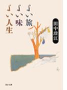 よい旅　よい味　よい人生