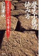 歴史小説の読み方