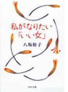 私がなりたい「いい女」