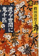 渡る世間に鬼千匹