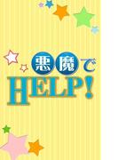 悪魔でＨＥＬＰ!(ビーボーイデジタルノベルズ)