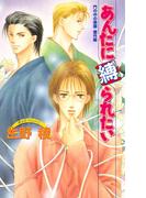 あんたに縛られたい(ビーボーイノベルズ)