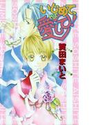 いじめて、そして愛して！(ビーボーイノベルズ)