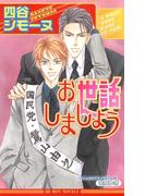 お世話しましょう(ビーボーイノベルズ)