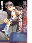 貴公子の烈愛 秘書の純恋【イラスト入り】(ビーボーイノベルズ)