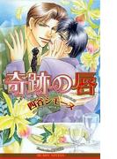 奇跡の唇(ビーボーイノベルズ)