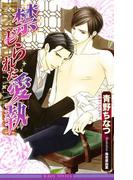 禁じられた愛執＜特別版＞【イラスト入り】(ビーボーイノベルズ)