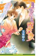 月にむらくも、雪恋歌【イラスト入り】(ビーボーイノベルズ)