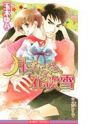 月にむらくも、花吹雪(ビーボーイノベルズ)