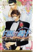 白馬の騎士(ビーボーイノベルズ)