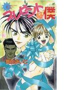 プレゼントな僕(ビーボーイノベルズ)