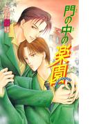 門の中の楽園(ビーボーイノベルズ)