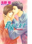 約束します(ビーボーイノベルズ)