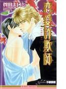 恋愛詐欺師(ビーボーイノベルズ)