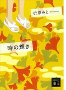 時の輝き(ホワイトハート)